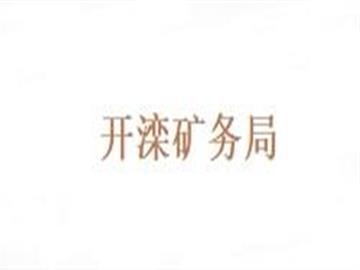 开滦矿务局