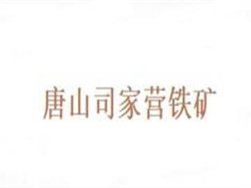 唐山司家营铁矿