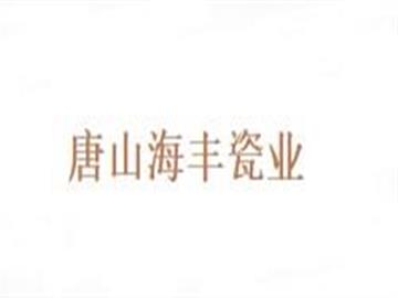 唐山海丰瓷业