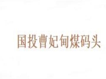 国投曹妃甸煤码头