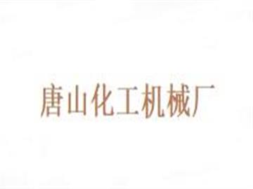 唐山化工机械厂