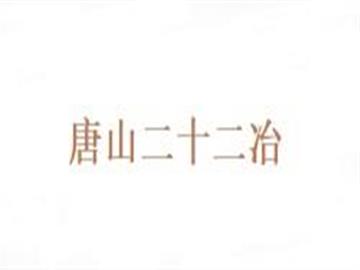 唐山二十二冶