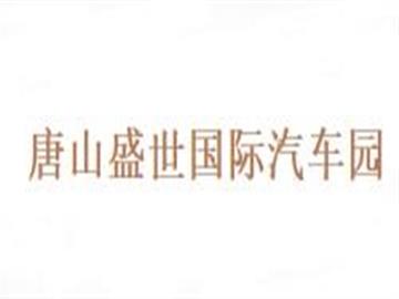 唐山盛世国际汽车园