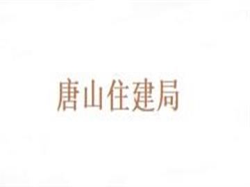 唐山住建局