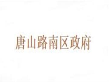 唐山路南区政府
