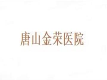 唐山金荣医院