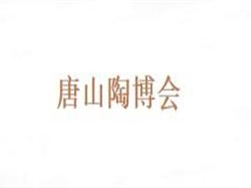 唐山陶博会