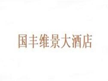 Guofeng Weijing Grand Hotel