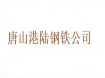 唐山港陆钢铁公司