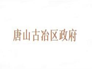 唐山古冶区政府
