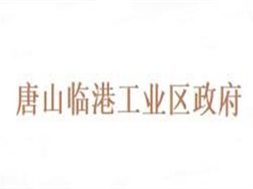 唐山临港工业区政府